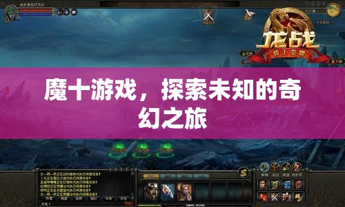 魔十游戲，開(kāi)啟未知奇幻之旅的神秘鑰匙