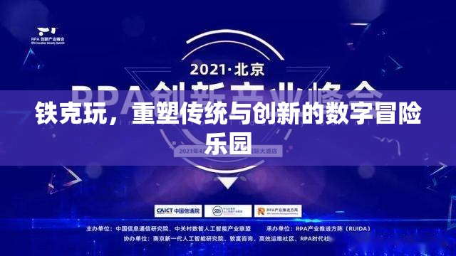 重塑傳統(tǒng)與創(chuàng)新的數字冒險樂園，鐵克玩的創(chuàng)新之旅