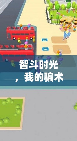 智斗時(shí)光，我與哥哥的騙術(shù)大冒險(xiǎn)歡樂之旅