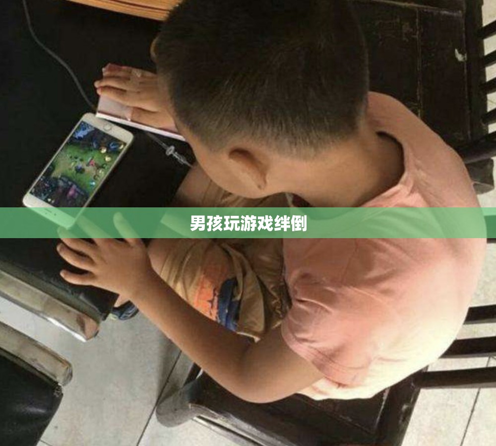 游戲中的意外，男孩因玩游戲絆倒  第1張