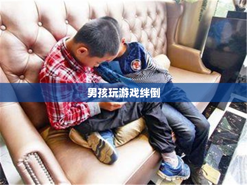 游戲中的意外，男孩因玩游戲絆倒  第2張