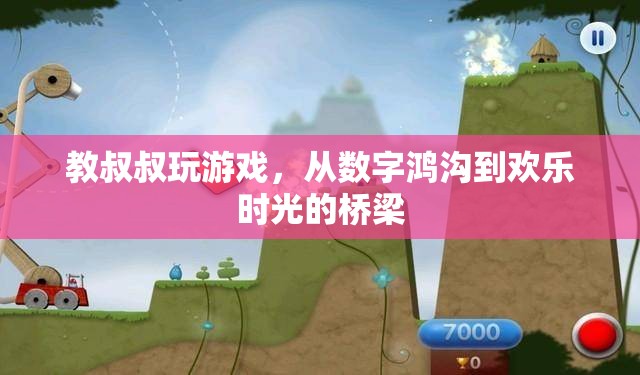 跨越數(shù)字鴻溝，教長(zhǎng)輩玩游戲的歡樂(lè)之旅