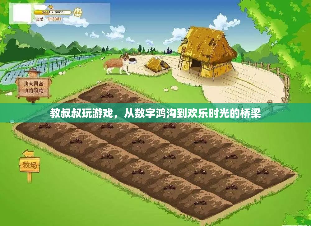 跨越數(shù)字鴻溝，教長(zhǎng)輩玩游戲的歡樂(lè)之旅