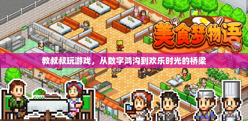 跨越數(shù)字鴻溝，教長(zhǎng)輩玩游戲的歡樂(lè)之旅