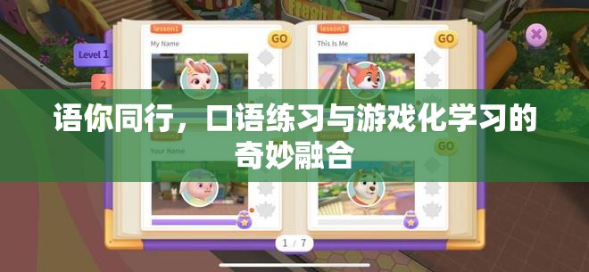 語你同行，口語練習(xí)與游戲化學(xué)習(xí)的創(chuàng)新融合