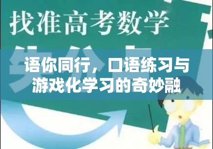 語你同行，口語練習(xí)與游戲化學(xué)習(xí)的創(chuàng)新融合