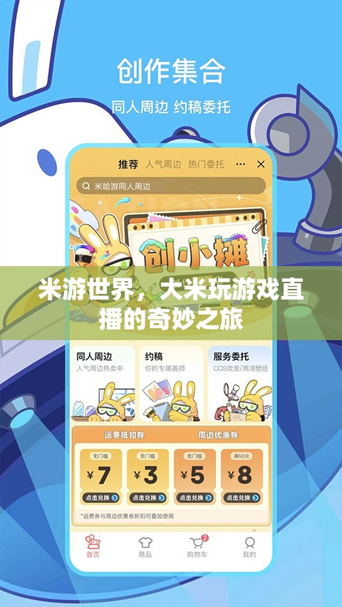 米游世界，大米的游戲直播奇妙探險(xiǎn)