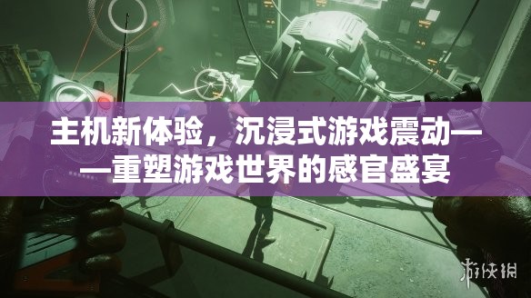主機(jī)新體驗，沉浸式游戲震動重塑游戲世界的感官盛宴