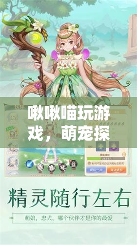 萌寵探險，啾啾喵的奇幻游戲之旅