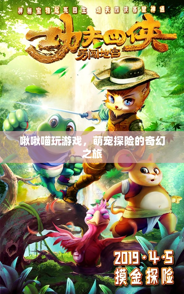 萌寵探險，啾啾喵的奇幻游戲之旅