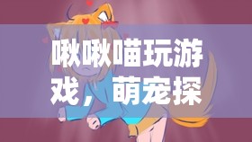 萌寵探險，啾啾喵的奇幻游戲之旅