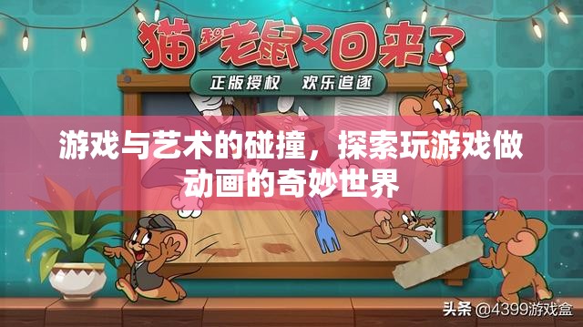 游戲與藝術(shù)的跨界融合，探索玩游戲做動(dòng)畫(huà)的奇妙之旅