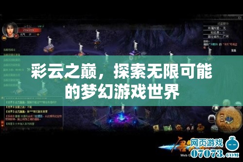 彩云之巔，解鎖夢(mèng)幻游戲世界的無(wú)限可能