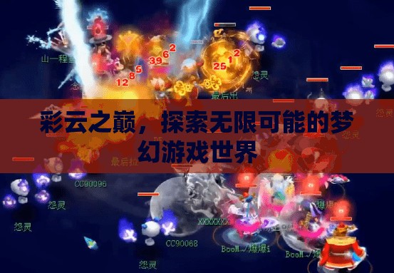 彩云之巔，解鎖夢(mèng)幻游戲世界的無(wú)限可能