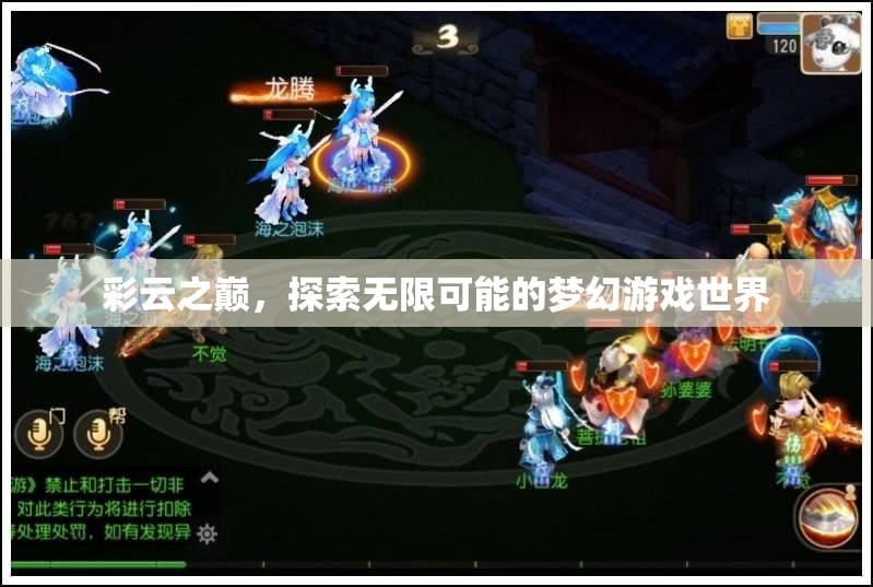 彩云之巔，解鎖夢(mèng)幻游戲世界的無(wú)限可能