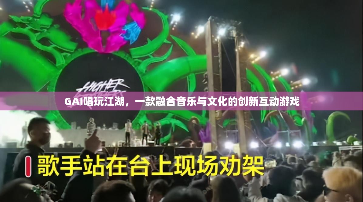 GAI唱玩江湖，音樂與文化的創(chuàng)新互動游戲