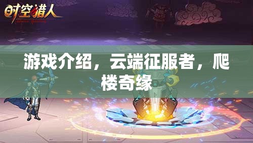 云端征服者，爬樓奇緣的冒險之旅