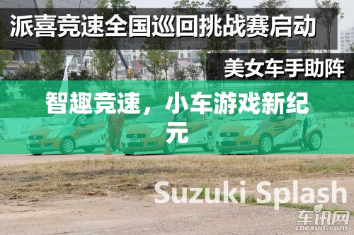 智趣競速，開啟小車游戲新紀元
