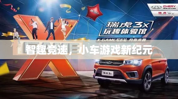 智趣競速，開啟小車游戲新紀元