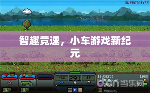 智趣競速，開啟小車游戲新紀元
