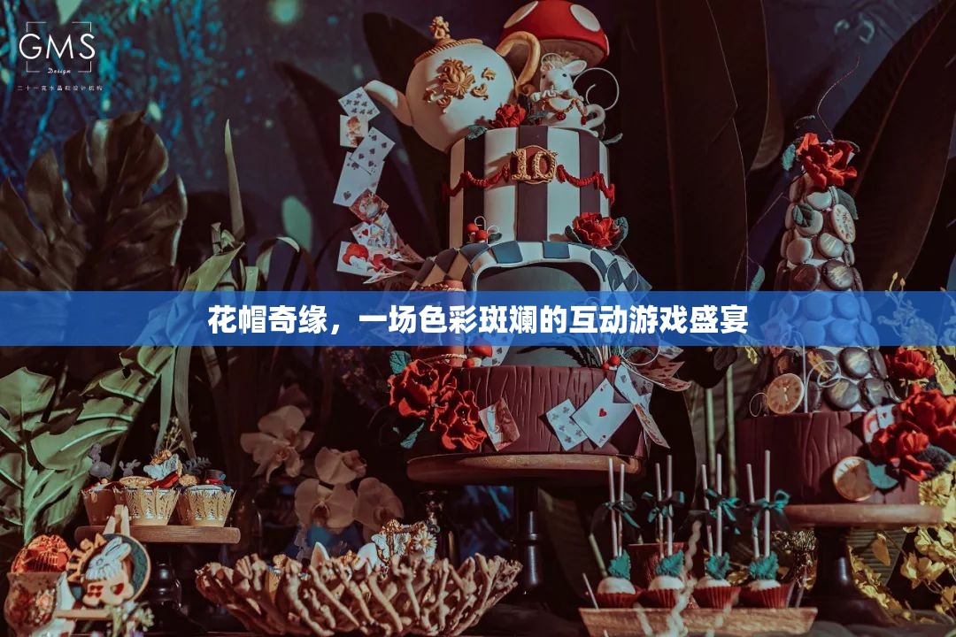 花帽奇緣，色彩斑斕的互動(dòng)游戲盛宴