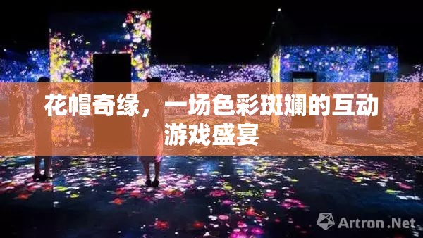 花帽奇緣，色彩斑斕的互動(dòng)游戲盛宴