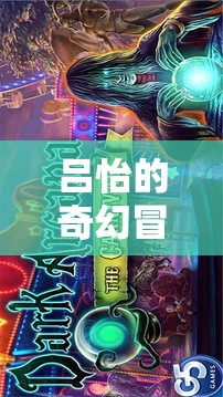 呂怡的奇幻冒險，探索幻境奇緣的奧秘