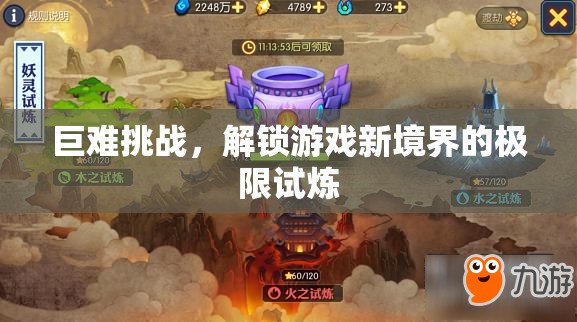 解鎖游戲新境界，巨難挑戰(zhàn)的極限試煉