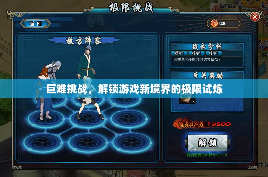 解鎖游戲新境界，巨難挑戰(zhàn)的極限試煉