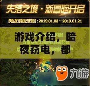 都市夜色下的秘密行動，暗夜竊電的冒險之旅