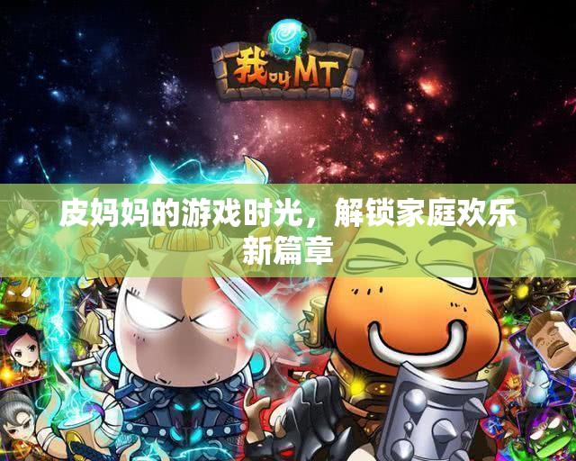 皮媽媽的游戲時(shí)光，解鎖家庭歡樂新篇章  第1張