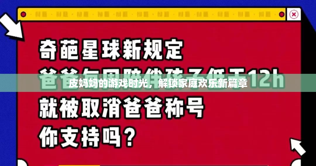 皮媽媽的游戲時(shí)光，解鎖家庭歡樂新篇章  第3張