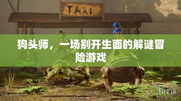 狗頭師，解謎冒險(xiǎn)的奇妙之旅