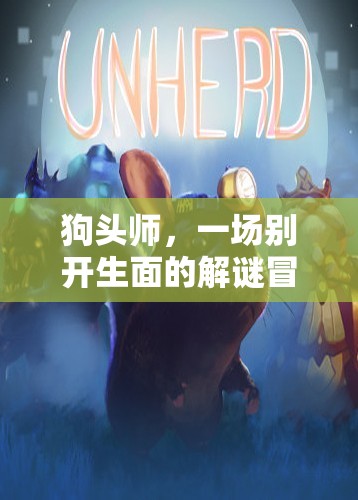 狗頭師，解謎冒險(xiǎn)的奇妙之旅