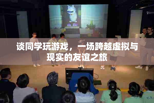 跨越虛擬與現(xiàn)實(shí)的友誼之旅，同學(xué)間的游戲情緣