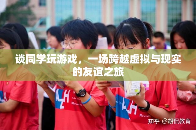 跨越虛擬與現(xiàn)實(shí)的友誼之旅，同學(xué)間的游戲情緣