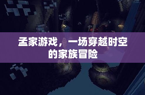 孟家游戲，時空穿越的家族冒險