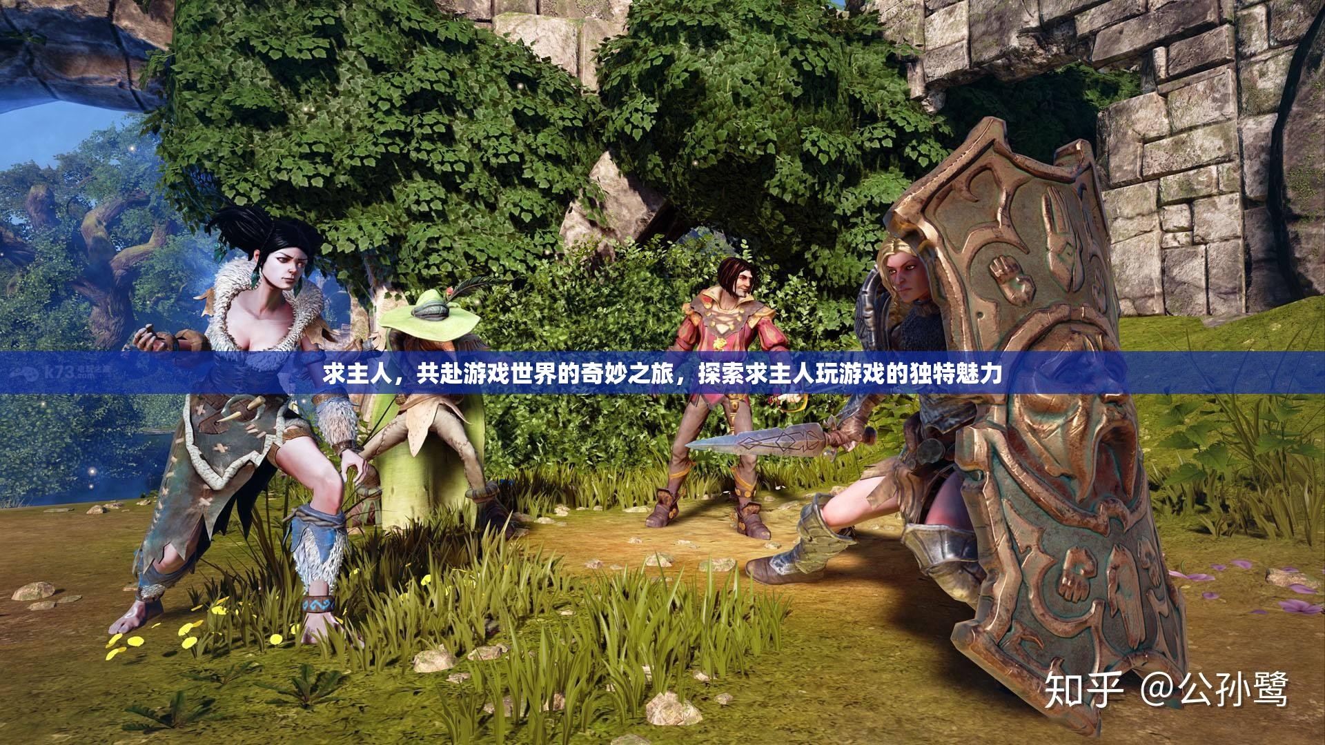 求主共游，探索游戲世界的奇妙之旅與獨(dú)特魅力  第2張