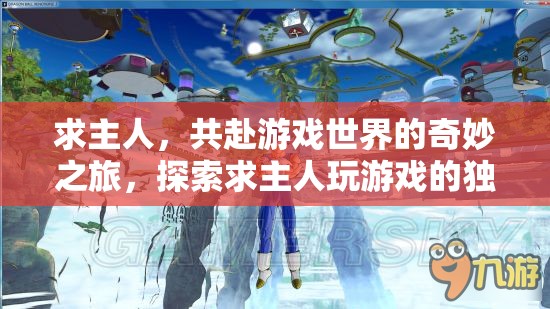 求主共游，探索游戲世界的奇妙之旅與獨(dú)特魅力  第3張