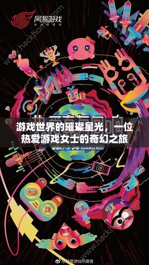 璀璨星光，一位游戲愛好者的奇幻旅程