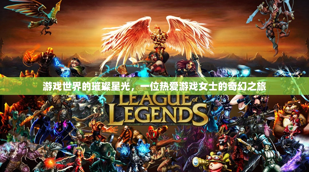 璀璨星光，一位游戲愛好者的奇幻旅程
