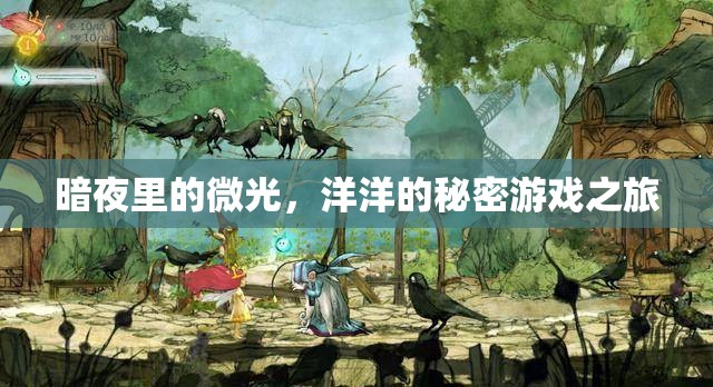 暗夜里的微光，洋洋的秘密游戲之旅