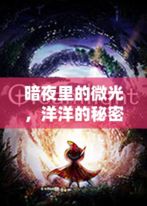暗夜里的微光，洋洋的秘密游戲之旅