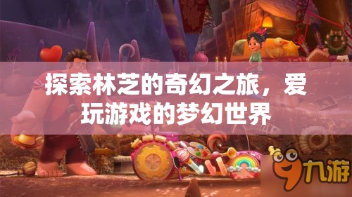 林芝奇幻之旅，愛玩游戲者的夢幻世界探索