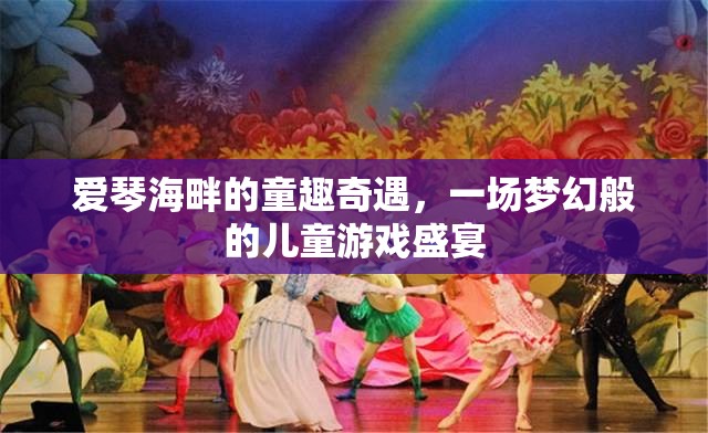 愛琴海畔的夢幻兒童游戲盛宴，童趣奇遇