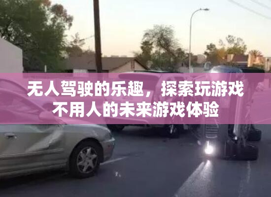 無人駕駛的未來，探索無人物流游戲的新體驗  第1張