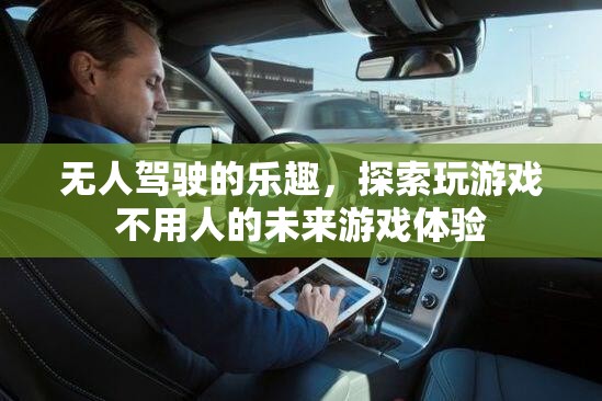 無人駕駛的未來，探索無人物流游戲的新體驗  第2張