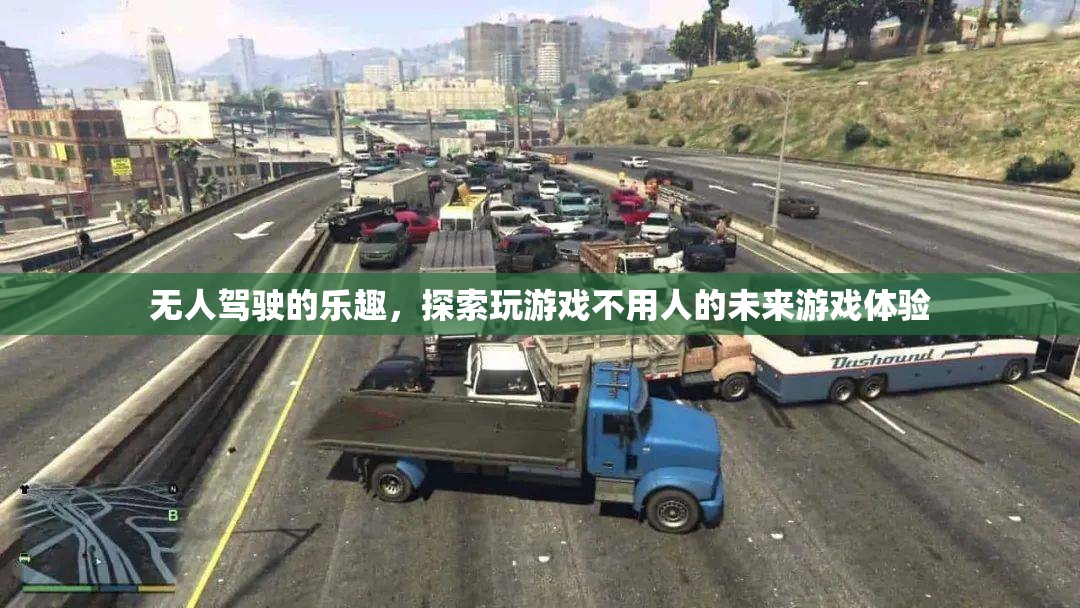 無人駕駛的未來，探索無人物流游戲的新體驗  第3張