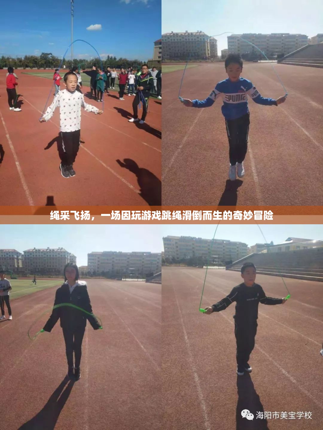 繩采飛揚(yáng)，從游戲到冒險的奇妙滑倒之旅