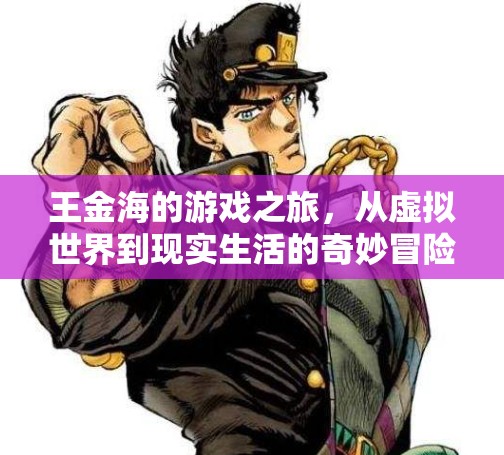 王金海，從虛擬游戲到現(xiàn)實(shí)生活的奇妙冒險(xiǎn)之旅